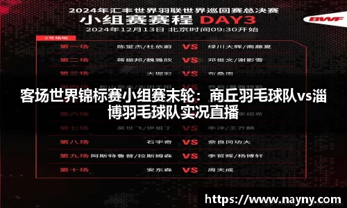 客场世界锦标赛小组赛末轮：商丘羽毛球队vs淄博羽毛球队实况直播