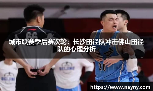 城市联赛季后赛次轮：长沙田径队冲击佛山田径队的心理分析