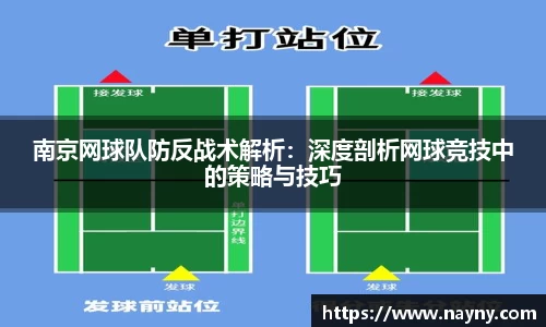 南京网球队防反战术解析：深度剖析网球竞技中的策略与技巧
