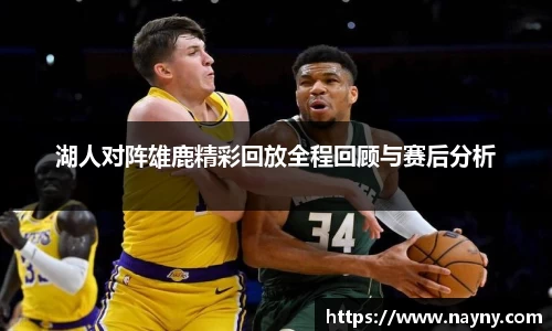 湖人对阵雄鹿精彩回放全程回顾与赛后分析