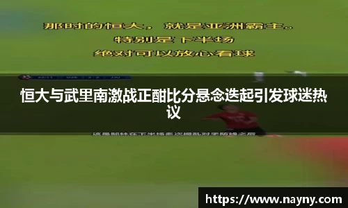 恒大与武里南激战正酣比分悬念迭起引发球迷热议