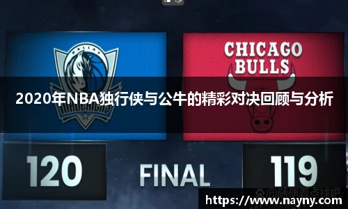 2020年NBA独行侠与公牛的精彩对决回顾与分析